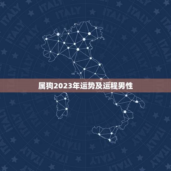 属狗2023年运势及运程男性,属兔2022 年运势及运程 属狗2023年运势及运程男性,属兔2022 年运势及运程