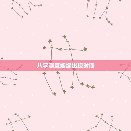 八字测算姻缘出现时间,八字算婚姻,谢谢(算算什么时候结婚,目前正缘是否 八字测算姻缘出现时间,八字算婚姻,谢谢(算算什么时候结婚,目前正缘是否