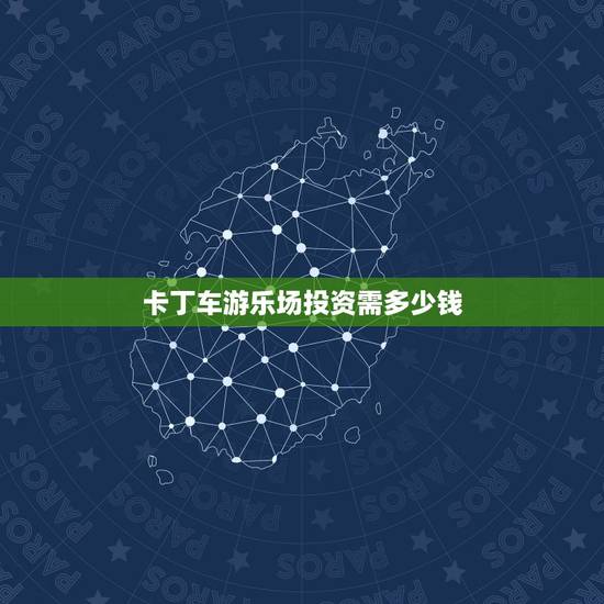 卡丁车游乐场投资需多少钱,开个卡丁车馆需投资多少? 卡丁车游乐场投资需多少钱,开个卡丁车馆需投资多少?
