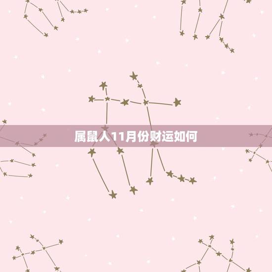 属鼠人11月份财运如何，属鼠人11月份感情如何
