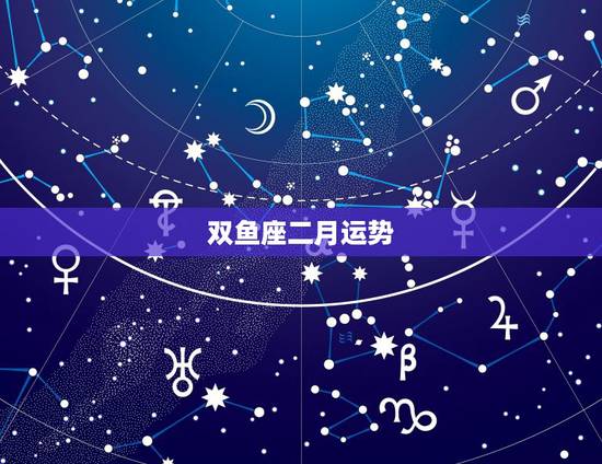双鱼座二月运势,2016年双鱼座2月运势 双鱼座二月运势,2016年双鱼座2月运势