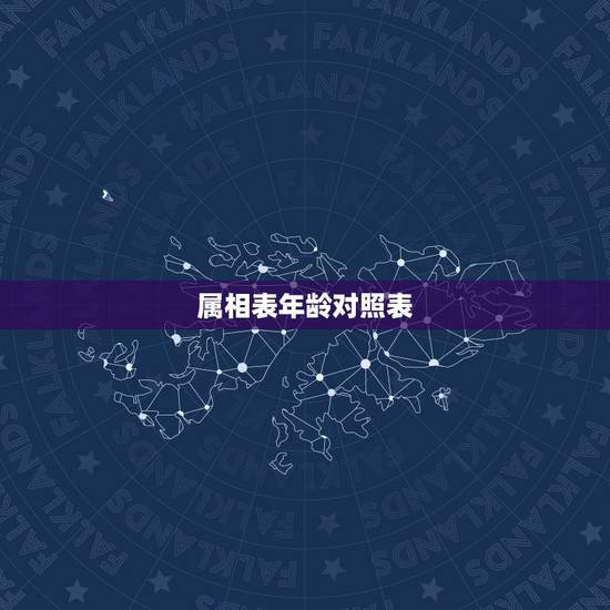 属相表年龄对照表，2023年属相年龄对照表是怎样的？