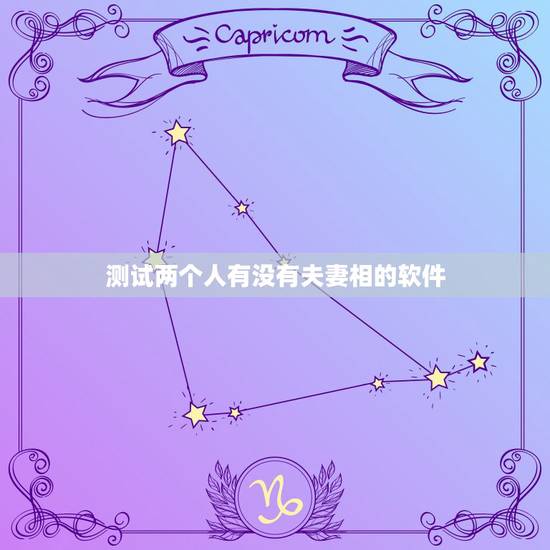 测试两个人有没有夫妻相的软件,什么手机软件可以对比照片夫妻相 测试两个人有没有夫妻相的软件,什么手机软件可以对比照片夫妻相