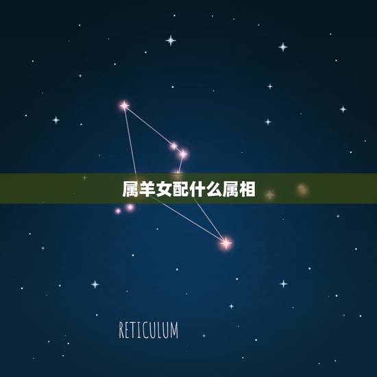 属羊女配什么属相,属猴女和什么属相最配 属羊女配什么属相,属猴女和什么属相最配