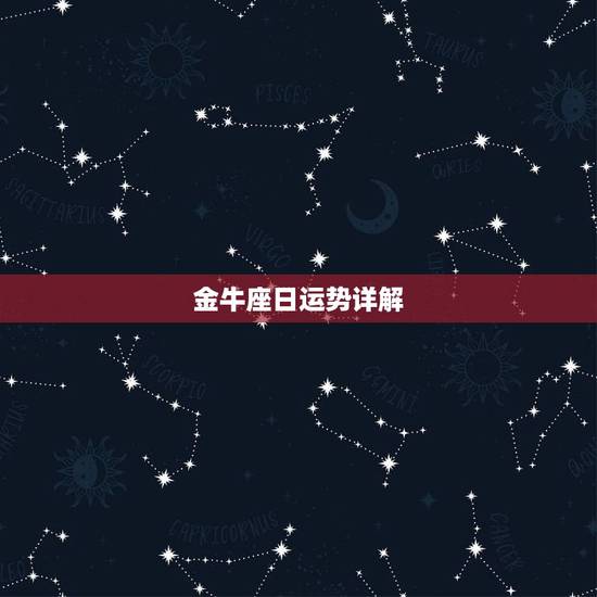 金牛座日运势详解，金牛座当天运势，金牛座的今日运势