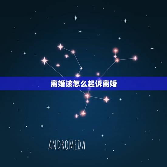 离婚该怎么起诉离婚，怎样起诉离婚？