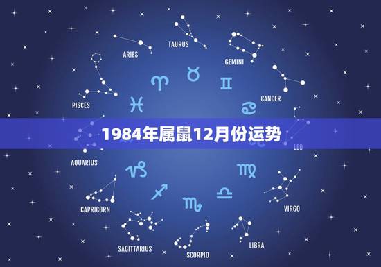 1984年属鼠12月份运势，属鼠的1984年12月16是什么命