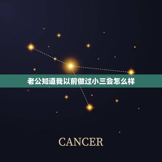 老公知道我以前做过小三会怎么样,男朋友知道我做过小三会介意吗 老公知道我以前做过小三会怎么样,男朋友知道我做过小三会介意吗
