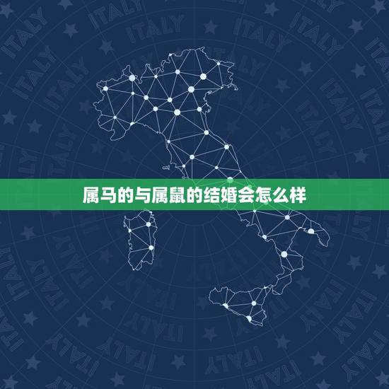 属马的与属鼠的结婚会怎么样,如果属马的本命年和属鼠的结婚会怎么样 属马的与属鼠的结婚会怎么样,如果属马的本命年和属鼠的结婚会怎么样