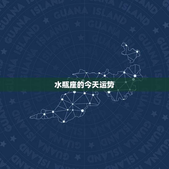 水瓶座的今天运势，今明两天水瓶座的运势如何