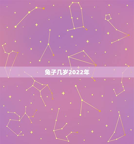 兔子几岁2022年,兔子2022年运势 兔子几岁2022年,兔子2022年运势