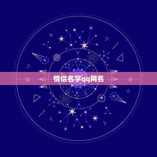 情侣名字qq网名,简单、好听的男生网名。 情侣名字qq网名,简单、好听的男生网名。