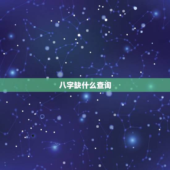 八字缺什么查询  ，怎么查缺五行