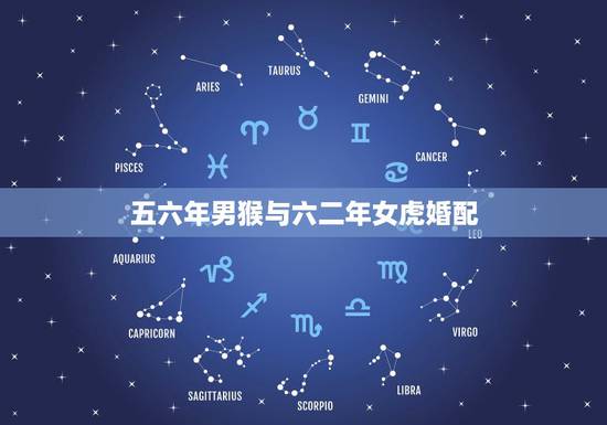 五六年男猴与六二年女虎婚配,属相婚配:男属猴和女属虎相配吗? 五六年男猴与六二年女虎婚配,属相婚配:男属猴和女属虎相配吗?