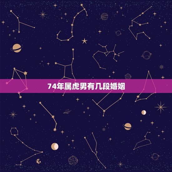 74年属虎男有几段婚姻,1974年属虎男和1981年属鸡女婚姻合吗? 74年属虎男有几段婚姻,1974年属虎男和1981年属鸡女婚姻合吗?
