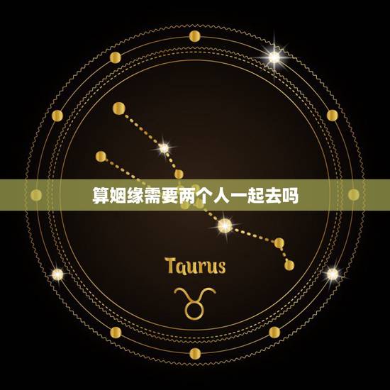算姻缘需要两个人一起去吗,求姻缘实现后还愿要两个人一起吗 算姻缘需要两个人一起去吗,求姻缘实现后还愿要两个人一起吗