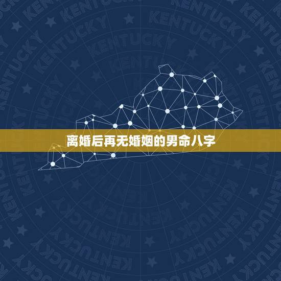 离婚后再无婚姻的男命八字,从八字看男人离婚意味什么?_? 离婚后再无婚姻的男命八字,从八字看男人离婚意味什么?_?