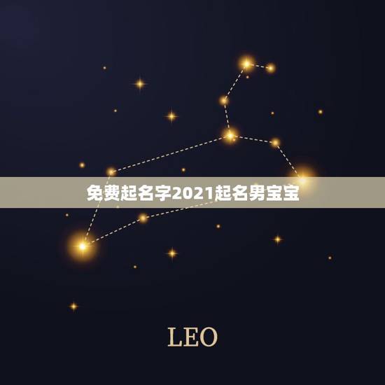 免费起名字2021起名男宝宝，2021年男宝宝名字