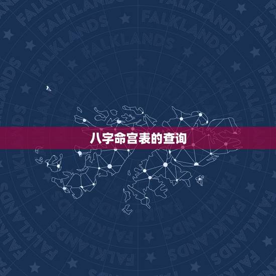 八字命宫表的查询,八字命宫表看你一生财富为什么那么准 八字命宫表的查询,八字命宫表看你一生财富为什么那么准