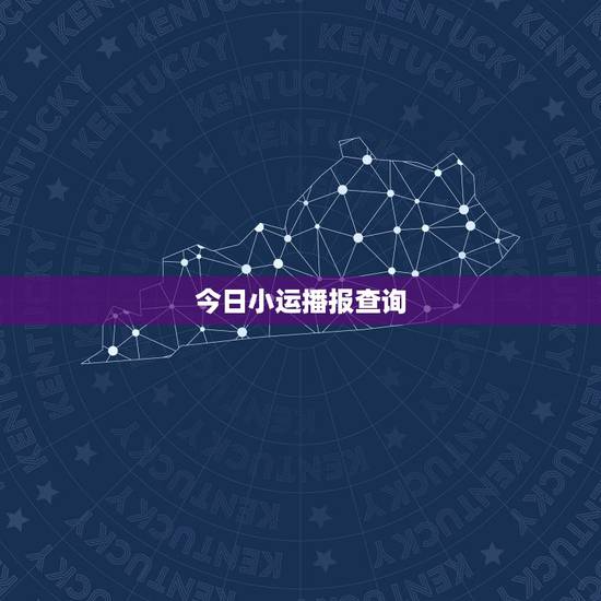 今日小运播报查询，今天的黄历适合做什么