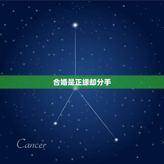 合婚是正缘却分手，合婚的两人会分开吗？