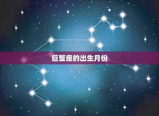 巨蟹座的出生月份