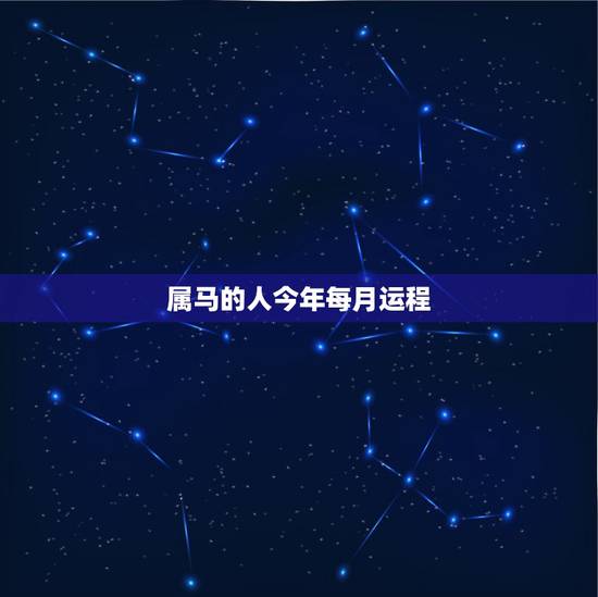 属马的人今年每月运程,1978年生属马人2015年农历2月运势 属马的人今年每月运程,1978年生属马人2015年农历2月运势