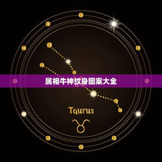 属相牛神纹身图案大全，属牛的人应该纹什么图案