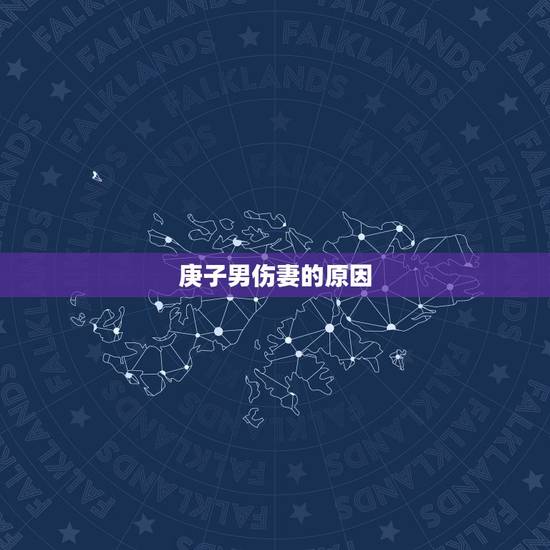 庚子男伤妻的原因，庚子日柱婚姻奥秘