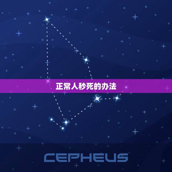 正常人秒死的办法，人为什么要死 有什么办法不死吗