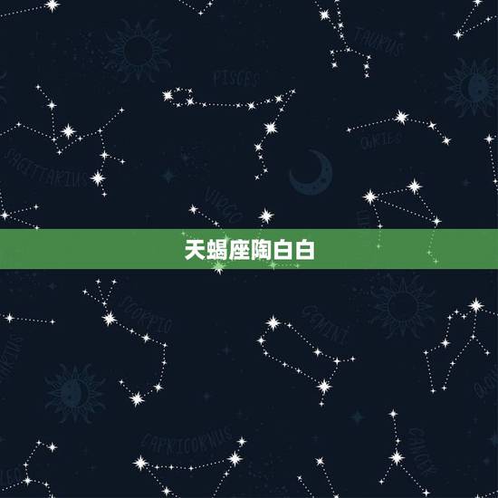 天蝎座陶白白,被天蝎女拒绝之后还能挽回吗,我还有没有戏 天蝎座陶白白,被天蝎女拒绝之后还能挽回吗,我还有没有戏