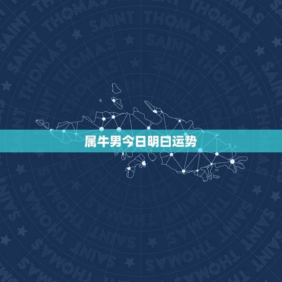 属牛男今日明曰运势，73年属牛男2021年运势及运程每月运程