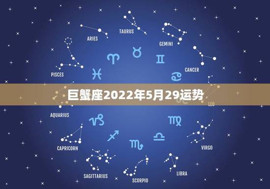 巨蟹座2022年5月29运势，巨蟹座女生1992年5月29出生，今天的