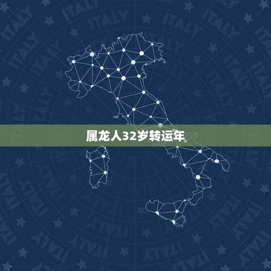 属龙人32岁转运年，属龙人2023年运势怎么样