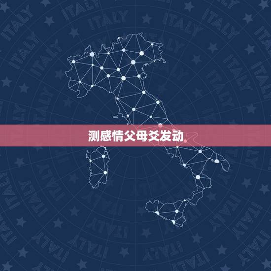 测感情父母爻发动,六爻,问感情 测感情父母爻发动,六爻,问感情