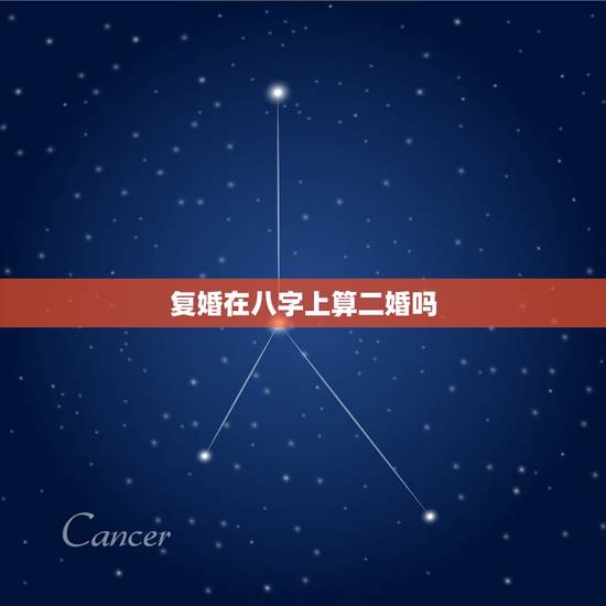 复婚在八字上算二婚吗，离婚后再复婚算是二婚吗？