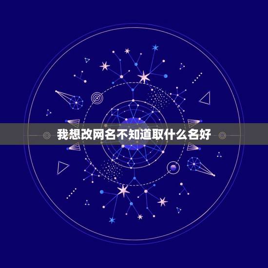 我想改网名不知道取什么名好，如何改网名字