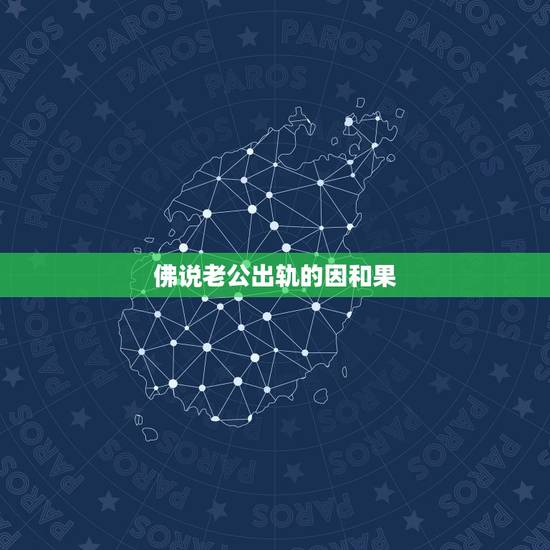 佛说老公出轨的因和果,老公出轨 佛说老公出轨的因和果,老公出轨