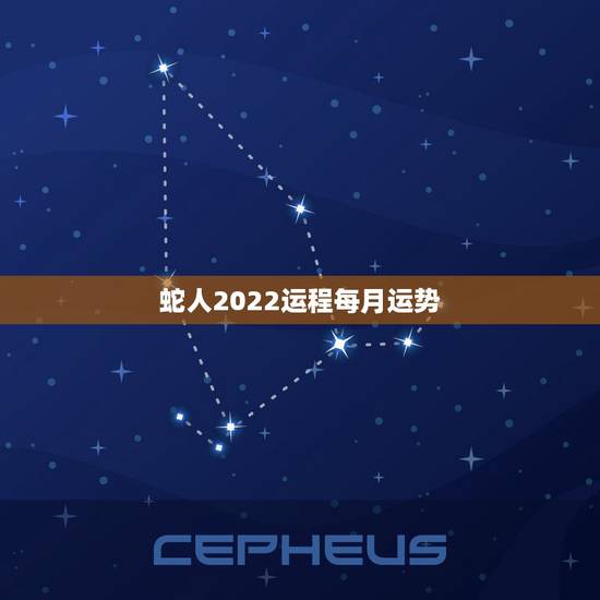 蛇人2022运程每月运势,属蛇2023年运势及运程每月运程 蛇人2022运程每月运势,属蛇2023年运势及运程每月运程