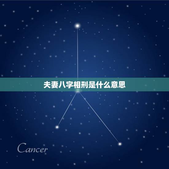 夫妻八字相刑是什么意思,和女朋友要结婚,但一个看八字很准的人,看了我和 夫妻八字相刑是什么意思,和女朋友要结婚,但一个看八字很准的人,看了我和