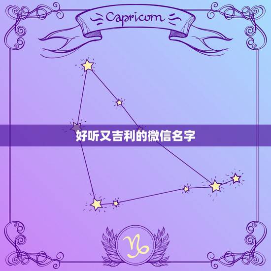 好听又吉利的微信名字，最吉利的微信名字用哪几个字特别好