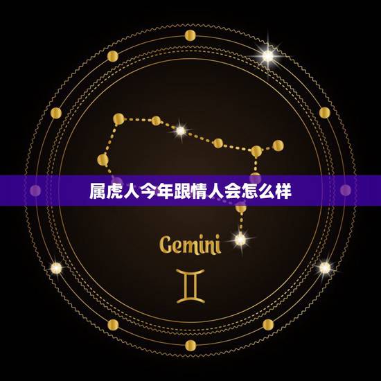 属虎人今年跟情人会怎么样,属虎男结婚以后会忘记情人吗? 属虎人今年跟情人会怎么样,属虎男结婚以后会忘记情人吗?