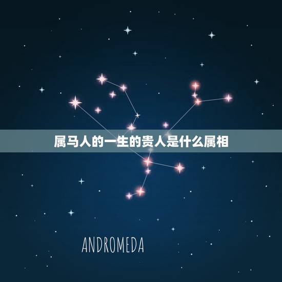属马人的一生的贵人是什么属相,属马人2015年的贵人是什么属相的人 属马人的一生的贵人是什么属相,属马人2015年的贵人是什么属相的人