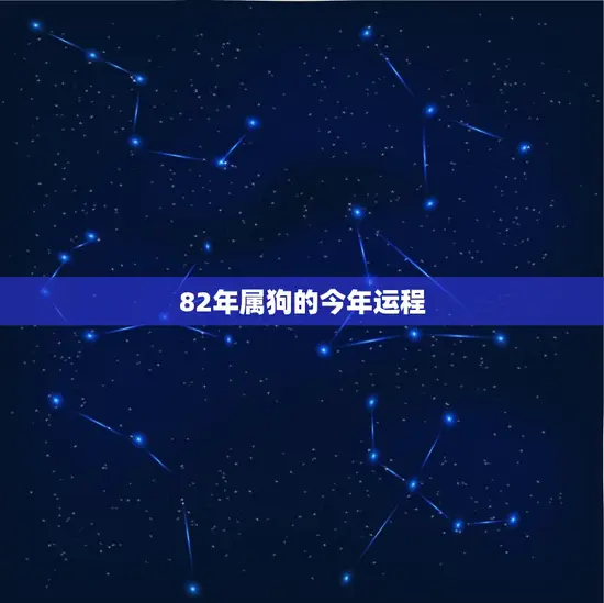 82年属狗的今年运程