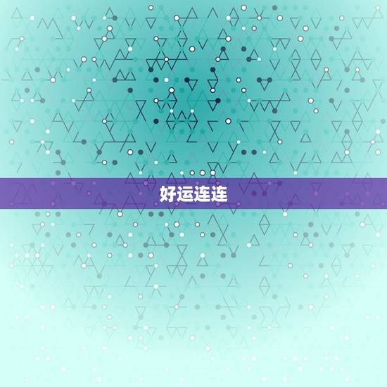 好运连连 好运连连
