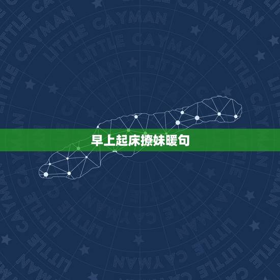 早上起床撩妹暖句，撩妹早晚你是我的人前一句怎么说？