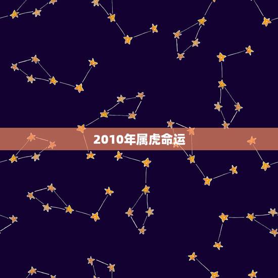 2010年属虎命运，2010年属虎生肖取名