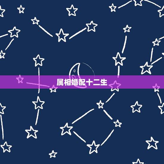 属相婚配十二生,生肖配对准吗 属相婚配十二生,生肖配对准吗