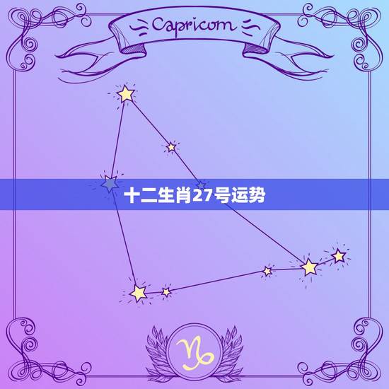 十二生肖27号运势，2017年3.15号十二生肖运势