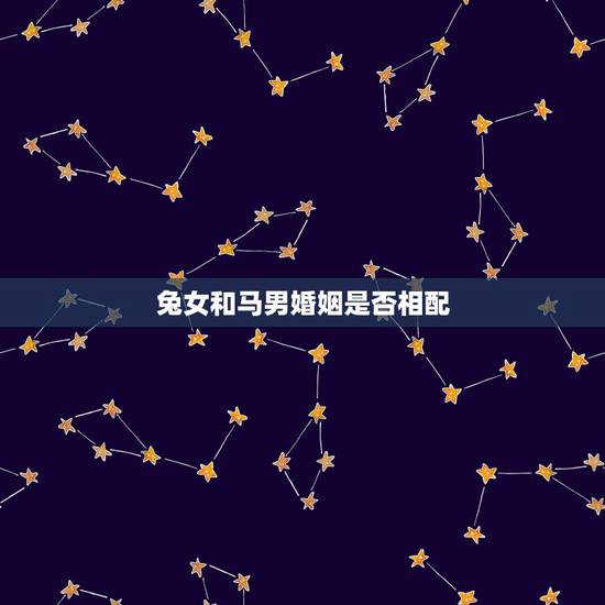 兔女和马男婚姻是否相配，1987男兔1990女马配吗
